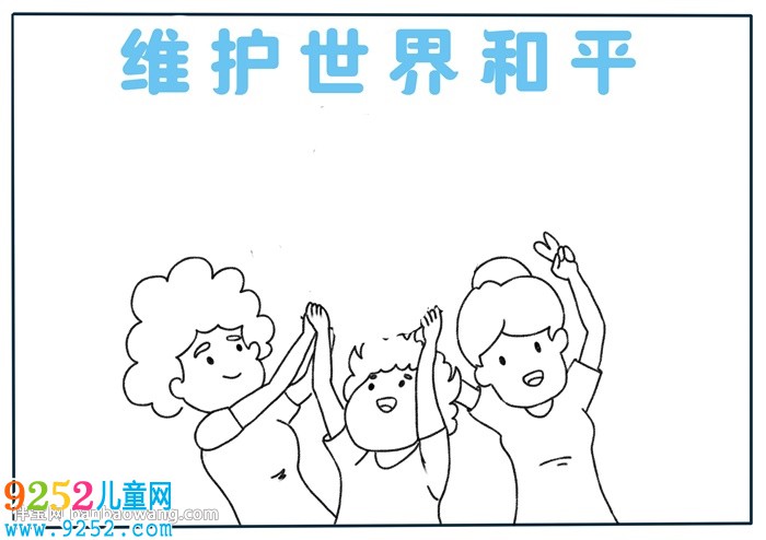 維護世界和平<a href=http://www.inspiredelm.com/shouchaobao/ target=_blank class=infotextkey>手抄報</a>