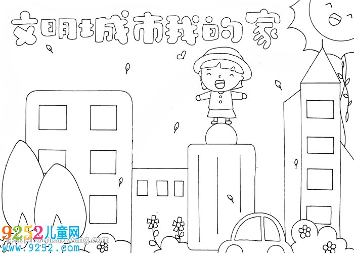 文明城市我的家<a href=http://www.inspiredelm.com/shouchaobao/ target=_blank class=infotextkey>手抄報</a>