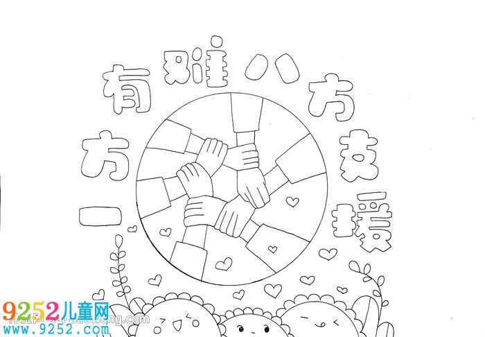 一方有難八方支援<a href=http://www.inspiredelm.com/shouchaobao/ target=_blank class=infotextkey>手抄報(bào)</a>