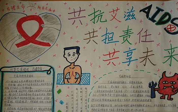 關于防艾滋病的手抄報，共抗艾滋共擔責任