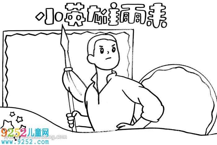 小英雄雨來<a href=http://www.inspiredelm.com/shouchaobao/ target=_blank class=infotextkey>手抄報(bào)</a>