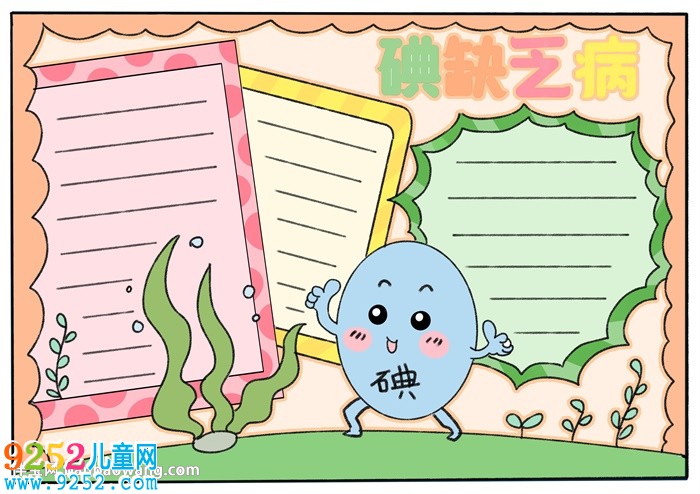 關于碘缺乏病的<a href=http://www.inspiredelm.com/shouchaobao/ target=_blank class=infotextkey>手抄報</a>