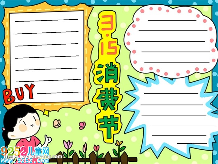 315消費日<a href=http://www.inspiredelm.com/shouchaobao/ target=_blank class=infotextkey>手抄報</a>