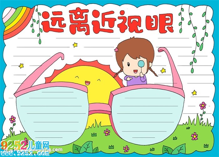 遠離近視眼<a href=http://www.inspiredelm.com/shouchaobao/ target=_blank class=infotextkey>手抄報</a>