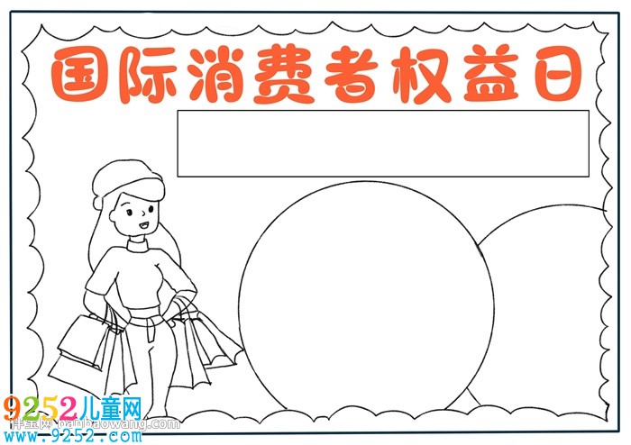國(guó)際消費(fèi)者權(quán)益日<a href=http://www.inspiredelm.com/shouchaobao/ target=_blank class=infotextkey>手抄報(bào)</a>怎么畫(huà)