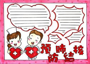 預防肺結核病手抄報怎么畫？