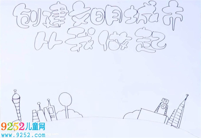 創(chuàng)建文明城市從我做起<a href=http://www.inspiredelm.com/shouchaobao/ target=_blank class=infotextkey>手抄報(bào)</a>怎么畫