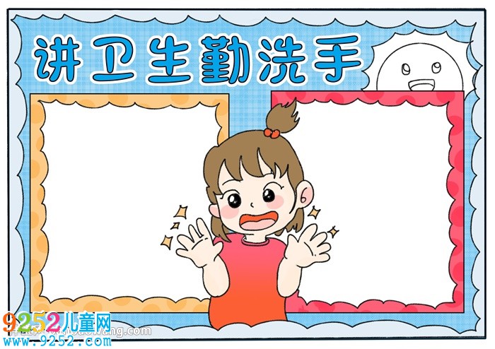 講衛(wèi)生勤洗手<a href=http://www.inspiredelm.com/shouchaobao/ target=_blank class=infotextkey>手抄報</a>