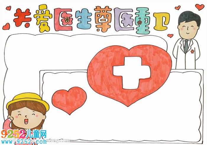 關(guān)愛(ài)醫(yī)生尊醫(yī)重衛(wèi)<a href=http://www.inspiredelm.com/shouchaobao/ target=_blank class=infotextkey>手抄報(bào)</a>