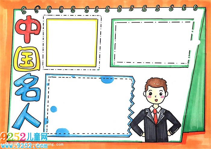 中國名人<a href=http://www.inspiredelm.com/shouchaobao/ target=_blank class=infotextkey>手抄報</a>怎么畫