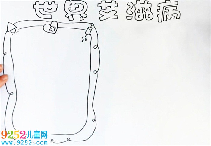 世界艾滋病日<a href=http://www.inspiredelm.com/shouchaobao/ target=_blank class=infotextkey>手抄報(bào)</a>怎么畫