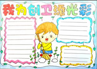 我為創(chuàng)衛(wèi)添光彩手抄報(bào)怎么畫？