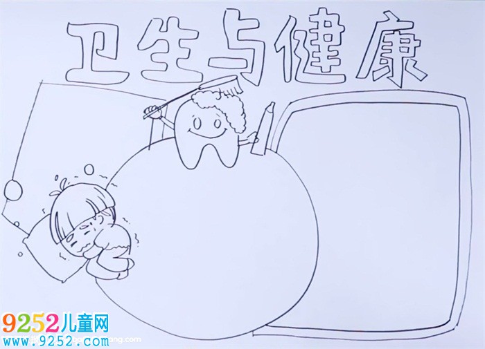 衛(wèi)生與健康<a href=http://www.inspiredelm.com/shouchaobao/ target=_blank class=infotextkey>手抄報</a>怎么畫