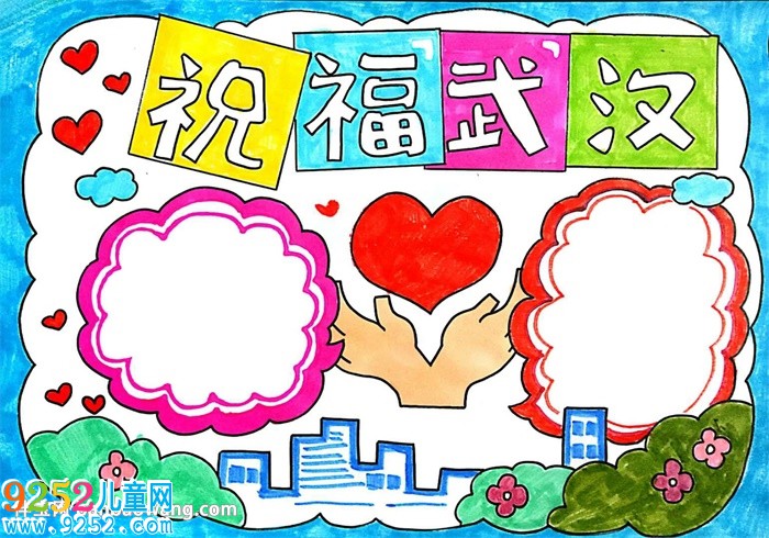 祝福武漢<a href=http://www.inspiredelm.com/shouchaobao/ target=_blank class=infotextkey>手抄報(bào)</a>怎么畫(huà)