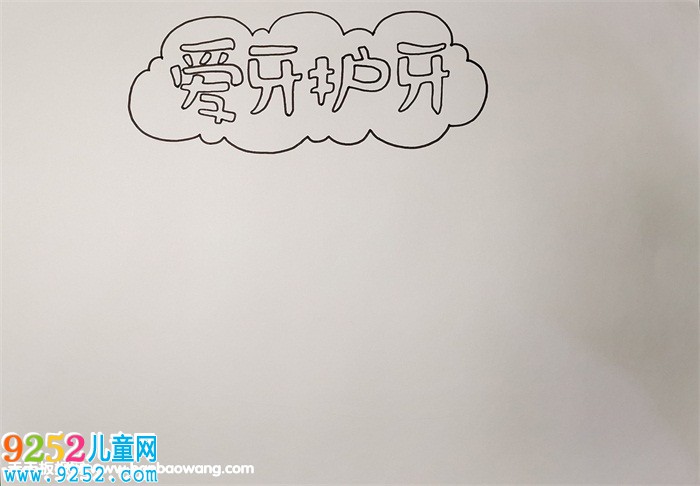 關(guān)于愛牙護(hù)牙的<a href=http://www.inspiredelm.com/shouchaobao/ target=_blank class=infotextkey>手抄報(bào)</a>