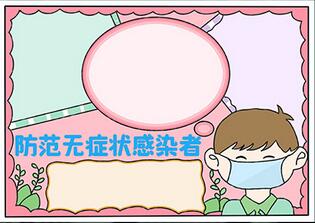 防范無癥狀感染者手抄報