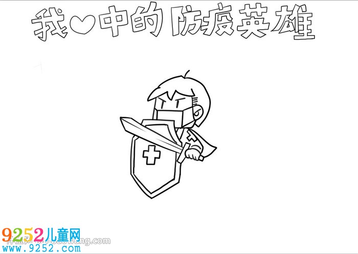 我心中的防疫英雄<a href=http://www.inspiredelm.com/shouchaobao/ target=_blank class=infotextkey>手抄報(bào)</a>