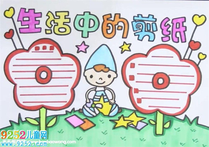 生活中的<a href=http://www.inspiredelm.com/jianzhi/ target=_blank class=infotextkey>剪紙</a><a href=http://www.inspiredelm.com/shouchaobao/ target=_blank class=infotextkey>手抄報(bào)</a>