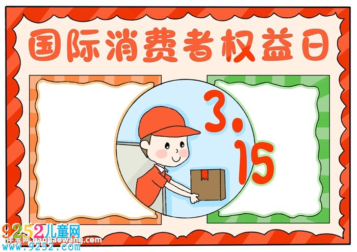 3.15國際消費者權益日<a href=http://www.inspiredelm.com/shouchaobao/ target=_blank class=infotextkey>手抄報</a>