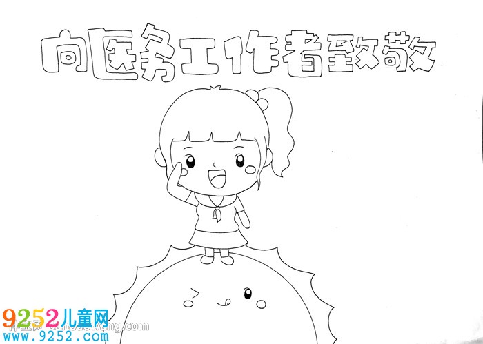 向醫(yī)務(wù)工作者致敬<a href=http://www.inspiredelm.com/shouchaobao/ target=_blank class=infotextkey>手抄報</a>怎么畫