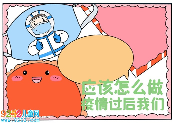 疫情過后我們應(yīng)該怎么做<a href=http://www.inspiredelm.com/shouchaobao/ target=_blank class=infotextkey>手抄報</a>