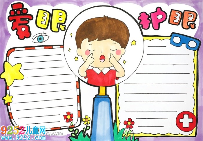 愛(ài)眼<a href=http://www.inspiredelm.com/shouchaobao/ target=_blank class=infotextkey>手抄報(bào)</a>簡(jiǎn)單又漂亮