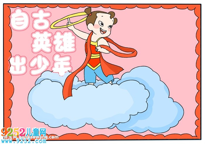 自古英雄出少年<a href=http://www.inspiredelm.com/shouchaobao/ target=_blank class=infotextkey>手抄報(bào)</a>
