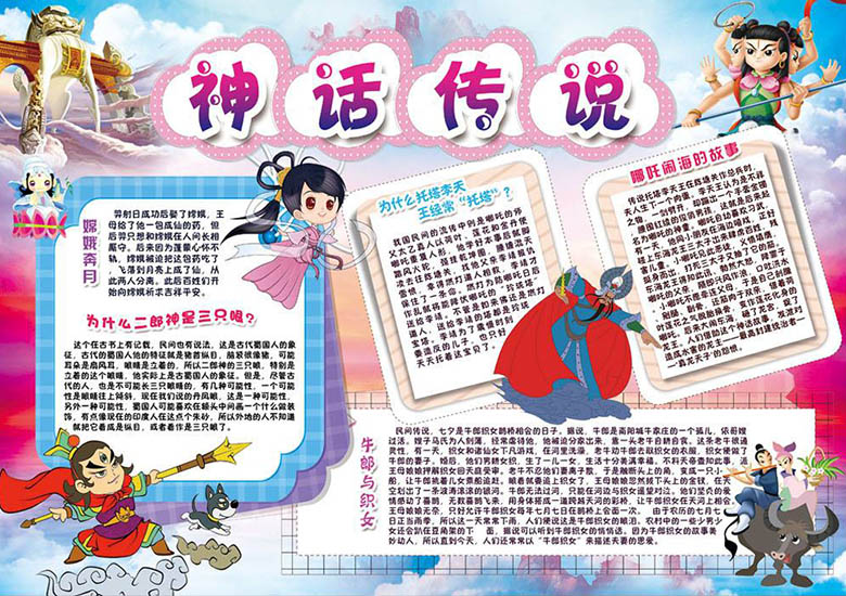 神話名人故事手抄博圖片，神話故事