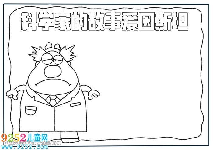科學(xué)家的<a href=http://www.inspiredelm.com/gushi/ target=_blank class=infotextkey>故事</a>愛因斯坦<a href=http://www.inspiredelm.com/shouchaobao/ target=_blank class=infotextkey>手抄報(bào)</a>