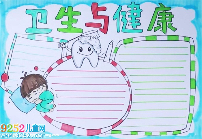 衛(wèi)生與健康<a href=http://www.inspiredelm.com/shouchaobao/ target=_blank class=infotextkey>手抄報</a>怎么畫