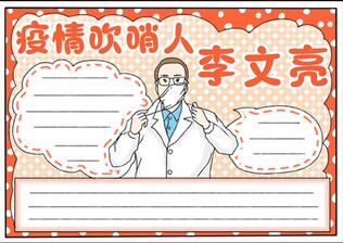 疫情吹哨人李文亮手抄報(bào)