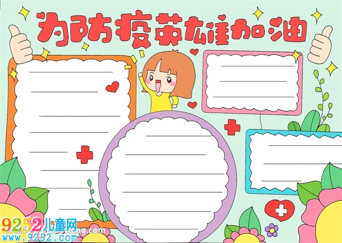 為防疫英雄加油<a href=http://www.inspiredelm.com/shouchaobao/ target=_blank class=infotextkey>手抄報</a>