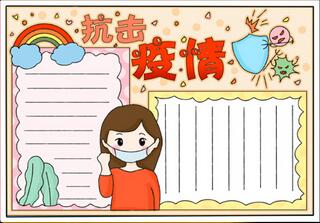 抗擊疫情手抄報