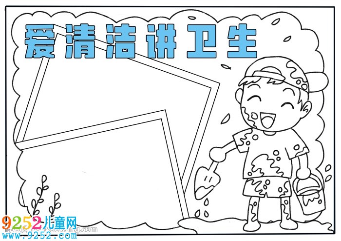 愛清潔講衛(wèi)生<a href=http://www.inspiredelm.com/shouchaobao/ target=_blank class=infotextkey>手抄報</a>