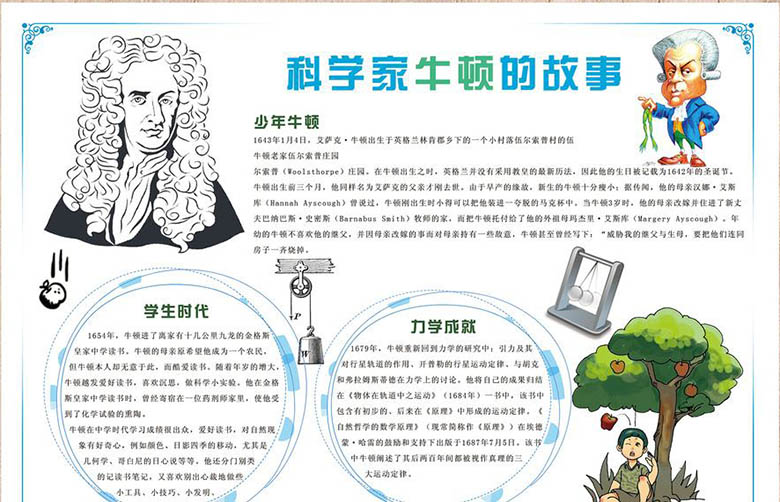 名人故事手抄報，科學家牛頓的故事
