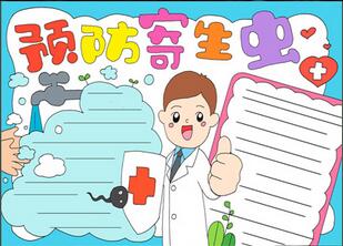 預(yù)防寄生蟲手抄報
