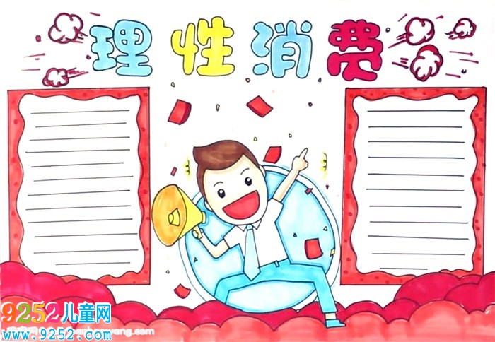 理性消費<a href=http://www.inspiredelm.com/shouchaobao/ target=_blank class=infotextkey>手抄報</a>怎么畫