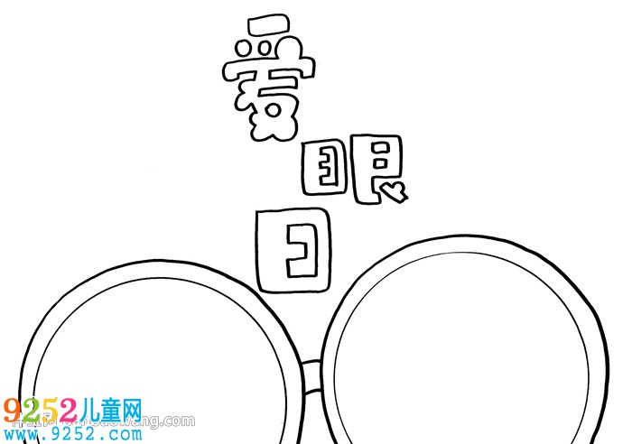 愛眼日<a href=http://www.inspiredelm.com/shouchaobao/ target=_blank class=infotextkey>手抄報</a>一等獎