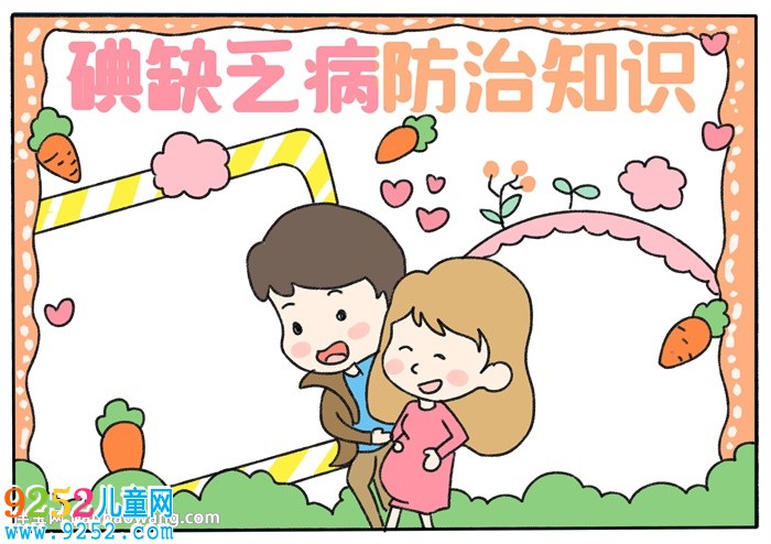 碘缺乏病防治知識<a href=http://www.inspiredelm.com/shouchaobao/ target=_blank class=infotextkey>手抄報</a>