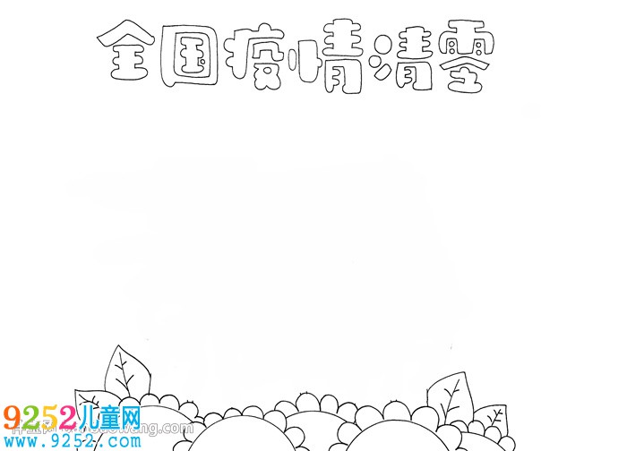全國(guó)疫情清零<a href=http://www.inspiredelm.com/shouchaobao/ target=_blank class=infotextkey>手抄報(bào)</a>