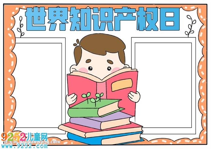 世界知識產(chǎn)權(quán)日<a href=http://www.inspiredelm.com/shouchaobao/ target=_blank class=infotextkey>手抄報(bào)</a>