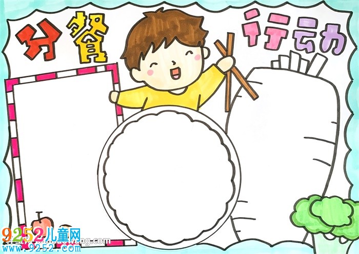 分餐行動(dòng)<a href=http://www.inspiredelm.com/shouchaobao/ target=_blank class=infotextkey>手抄報(bào)</a>