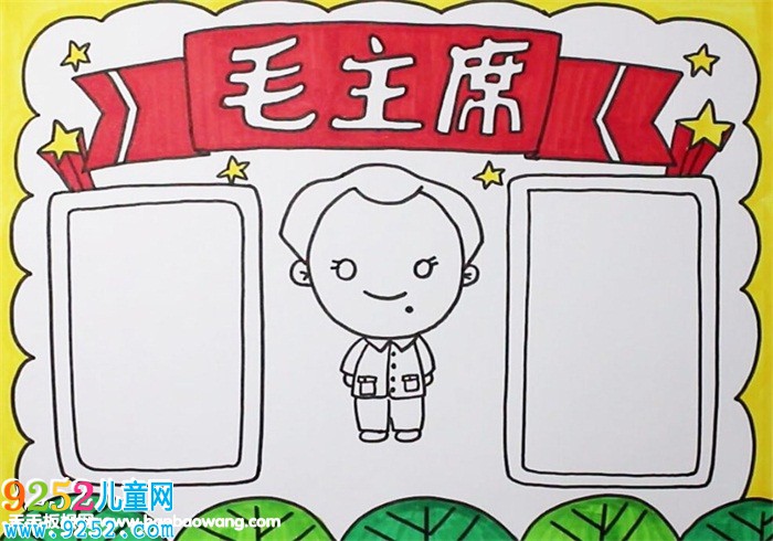 關于毛澤東的<a href=http://www.inspiredelm.com/shouchaobao/ target=_blank class=infotextkey>手抄報</a>
