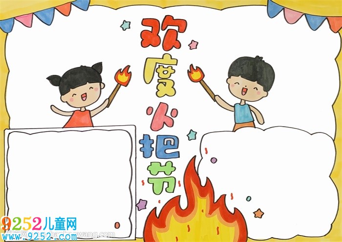 歡度火把節(jié)<a href=http://www.inspiredelm.com/shouchaobao/ target=_blank class=infotextkey>手抄報(bào)</a>