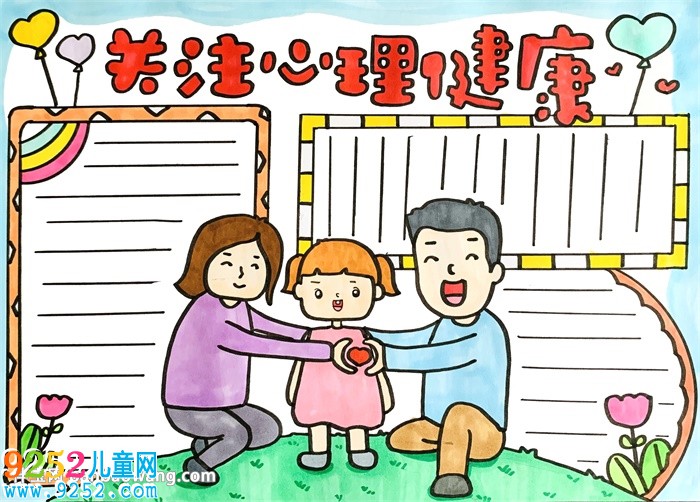 關(guān)注心理健康<a href=http://www.inspiredelm.com/shouchaobao/ target=_blank class=infotextkey>手抄報(bào)</a>