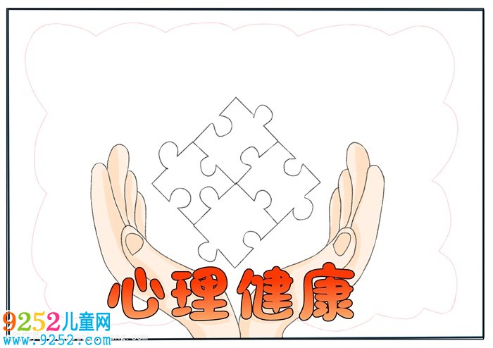 心理健康<a href=http://www.inspiredelm.com/shouchaobao/ target=_blank class=infotextkey>手抄報(bào)</a>簡單又漂亮，小學(xué)生健康主題<a href=http://www.inspiredelm.com/shouchaobao/ target=_blank class=infotextkey>手抄報(bào)</a>