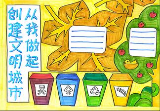 創(chuàng)建全國(guó)文明城市手抄報(bào)怎么畫？