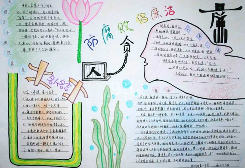 防腐敗倡廉潔手抄報(bào)