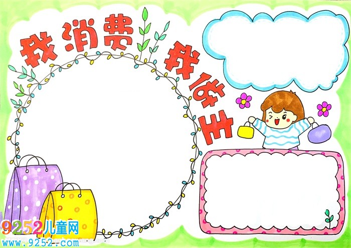 我的消費(fèi)我做主<a href=http://www.inspiredelm.com/shouchaobao/ target=_blank class=infotextkey>手抄報(bào)</a>怎么畫(huà)