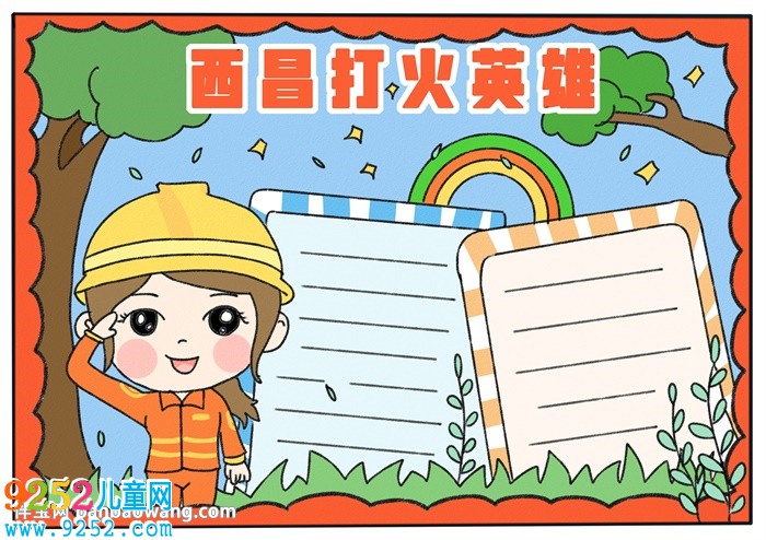 西昌打火英雄<a href=http://www.inspiredelm.com/shouchaobao/ target=_blank class=infotextkey>手抄報</a>